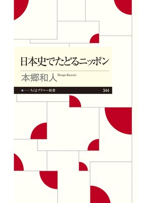 cover image of 日本史でたどるニッポン
